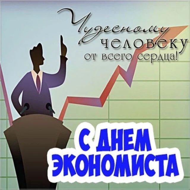 Поздравление с днем рождения экономиста женщину в 2021
