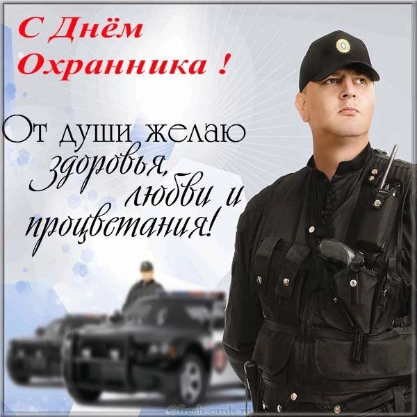 День Охранника в 2020 году какого числа в России