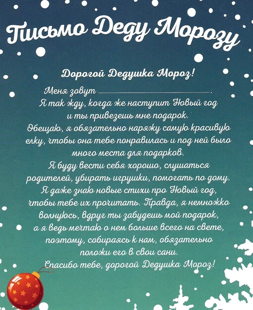 Как написать письмо Деду Морозу образец текста от мальчика