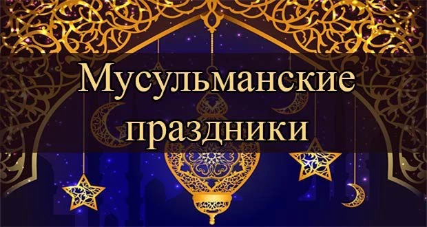 Мусульманский календарь на 2020 год с праздниками