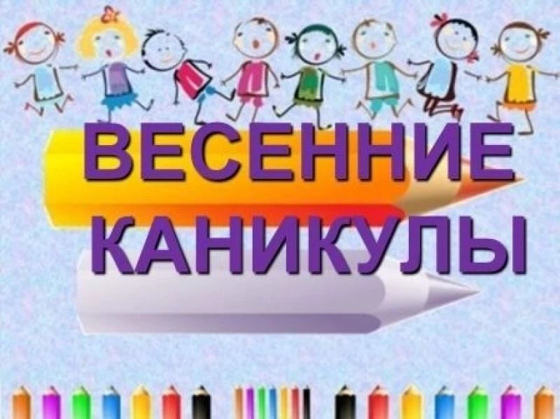 Когда весенние каникулы в школе в 2020 году