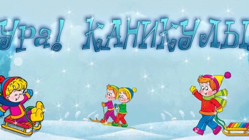 Зимние каникулы в школе 2019-2020 с какого числа