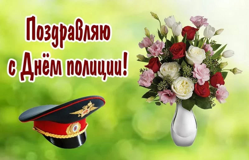 Когда День Полиции в 2019 году в России?