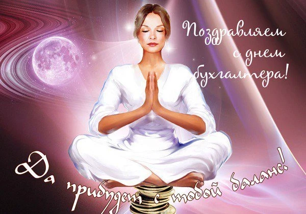 Когда день бухгалтера в России в 2019 году