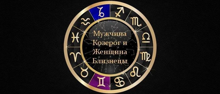 Близнецы и Козерог совместимость мужчины и женщины в любви и браке дружбе и работе