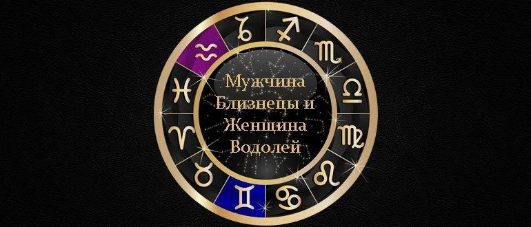 Совместимость знаков зодиака мужчина водолей женщина близнец