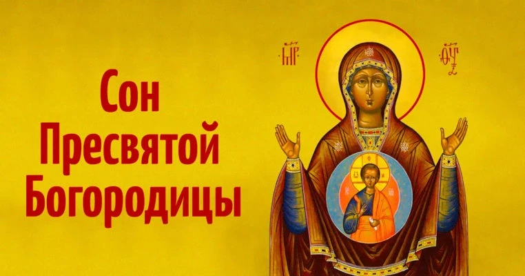 Молитва Сон Богородицы – прошение святой о помощи и защиты, правила чтения молитвы