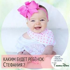 Стефания: значение и происхождение имени характер и судьба девочки