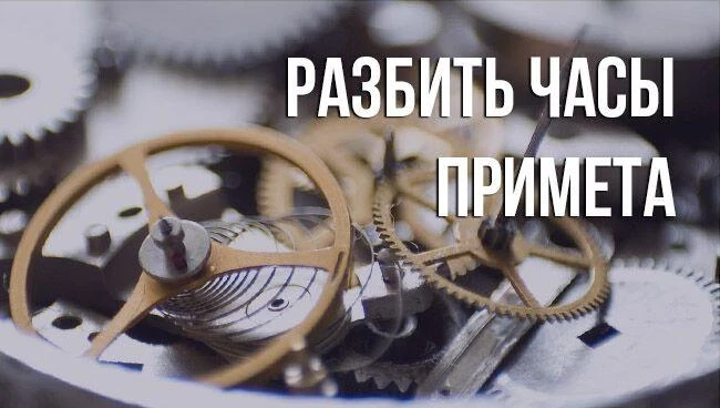 Приметы и суеверия Часы найти или разбить в доме и другие приметы про часы