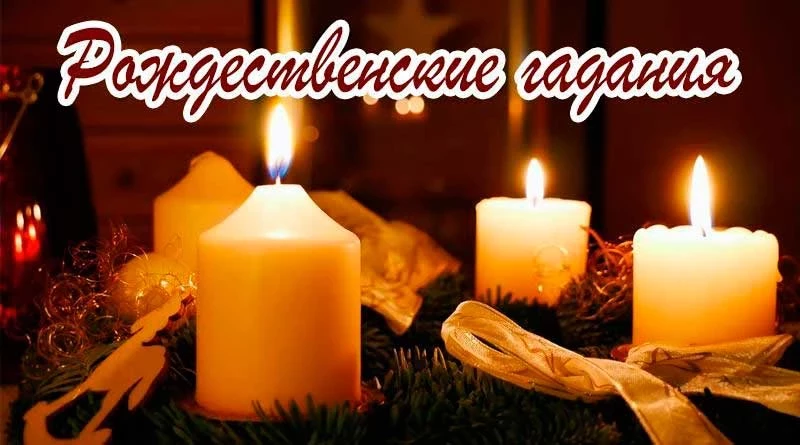 Гадание на суженого на рождество и святки в домашних условиях