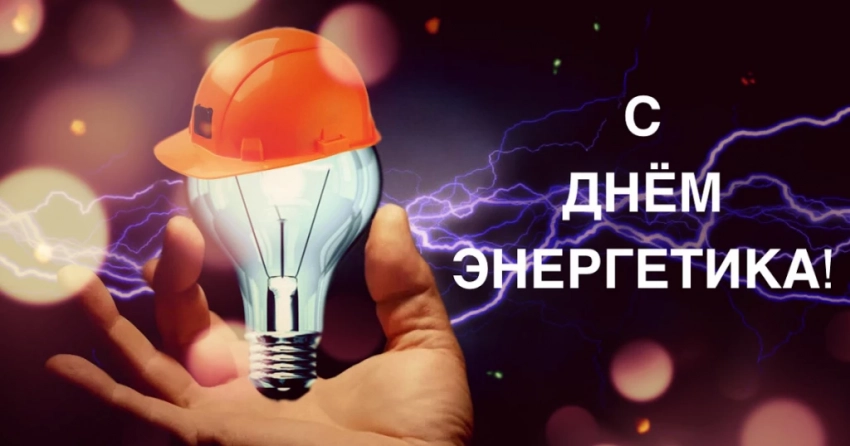 Когда день энергетика в 2019 году в России какого числа