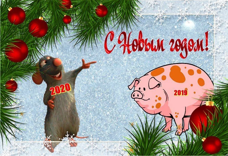 Поздравления с Годом Крысы 2020