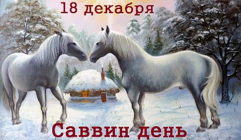 18 декабря 2019 года какой православный праздник что нельзя делать