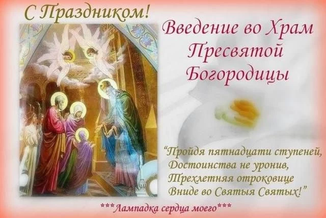 Поздравления с Введением во храм Пресвятой Богородицы 2019