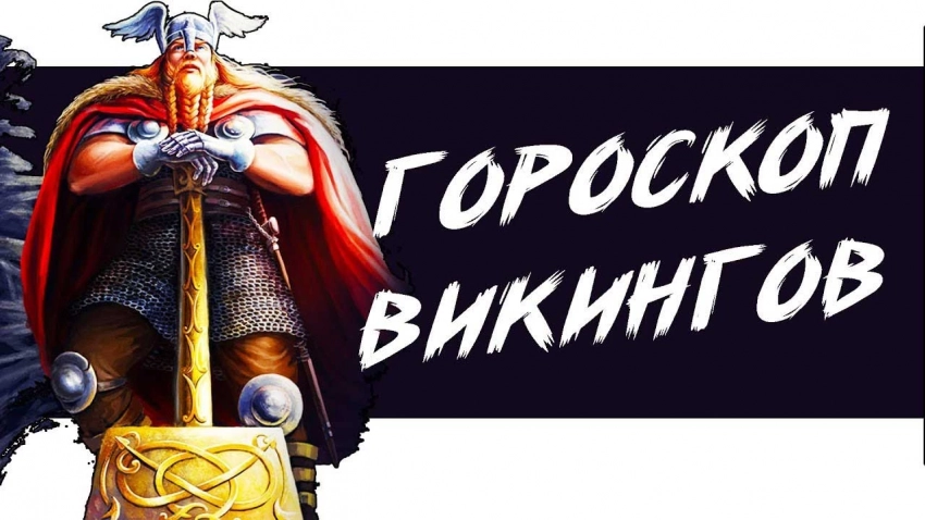 Гороскоп викингов