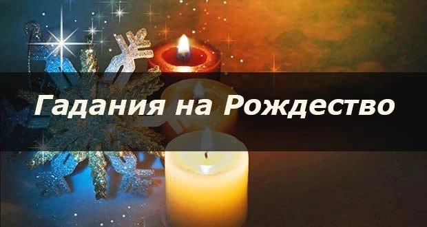 Гадание на Рождество 2020 на удачу