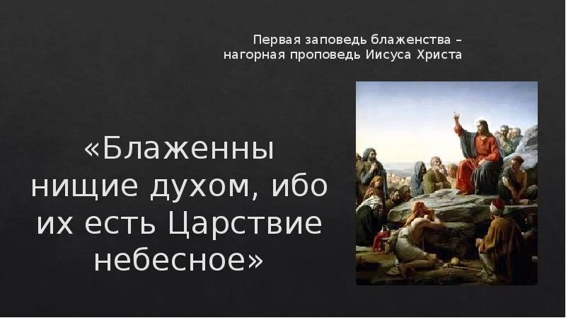 Блаженны нищие духом значение