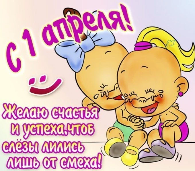 Поздравления 2021 с Днем Смеха в прозе