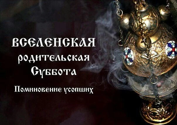 Родительские субботы в 2020 году дни поминовения усопших в марте