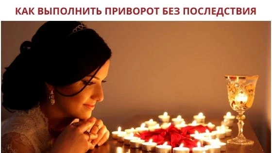 Приворот на вещи и его последствия