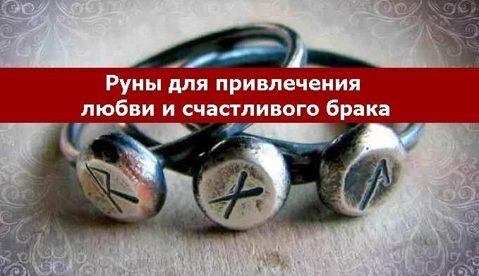 Руны для привлечения любви привлечение удачи денег любви