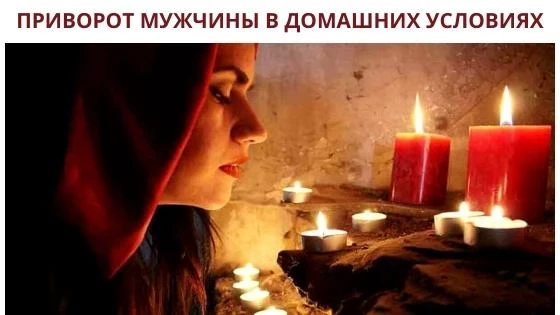 Приворот на мужчину, который точно сработает