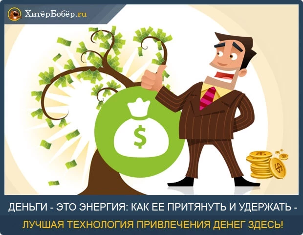 Привлечь богатство и удачу в свою жизнь