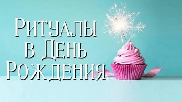 День рождения магия этого дня