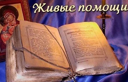 Молитва к господу богу живой в помощи
