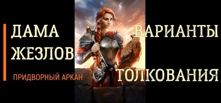 Королева Жезлов таро (Дама Посохов)