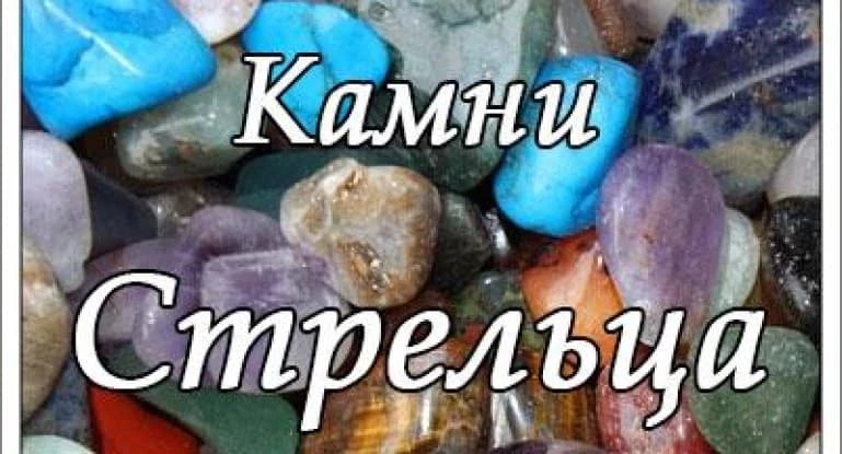Покровители стрельца