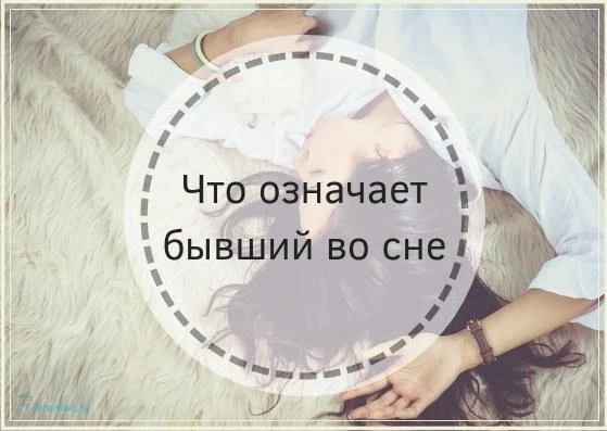 К чему снятся прошлые отношения
