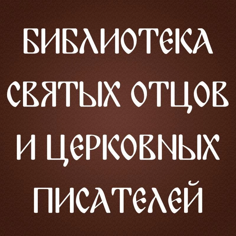 Притчи к уроку катехизиса по символу веры