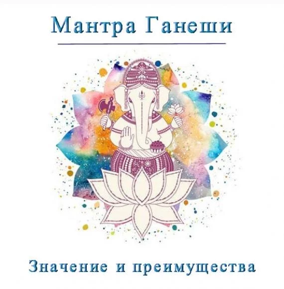 Мантра Ганеши: значение, преимущества