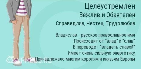 Значение имени Владислав (Влад) – характер и судьба, что означает имя