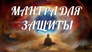 Лучшие мантры мощные установки на каждый день