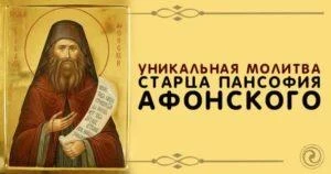 Молитва воздержания Пансофия Афонского
