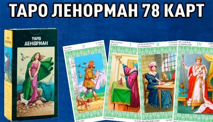 Сколько карт в колоде ленорман