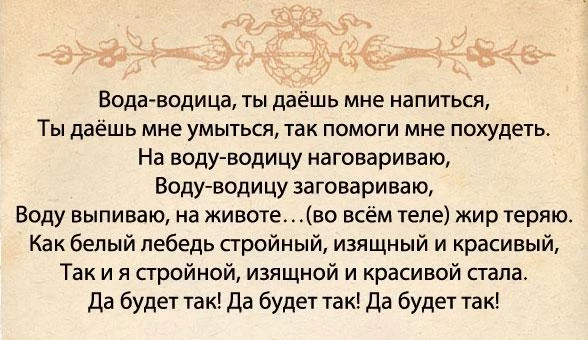 Молитва на воду для похудения самая сильная