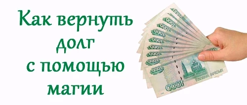 Заговор на возврат долга: как читать сильные ритуалы белой магии на быстрый возврат денег || Заговор чтоб деньги отдали