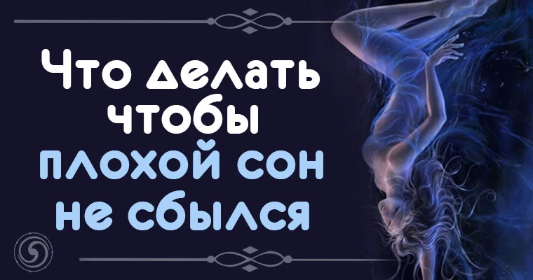 Что сказать чтоб сон не сбылся