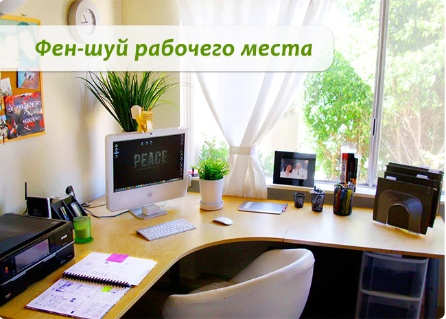 Фен шуй рабочего места по дате рождения