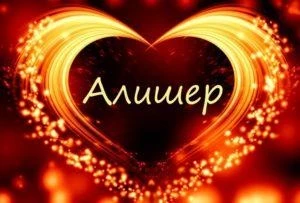 Общая характеристика имени Алишер