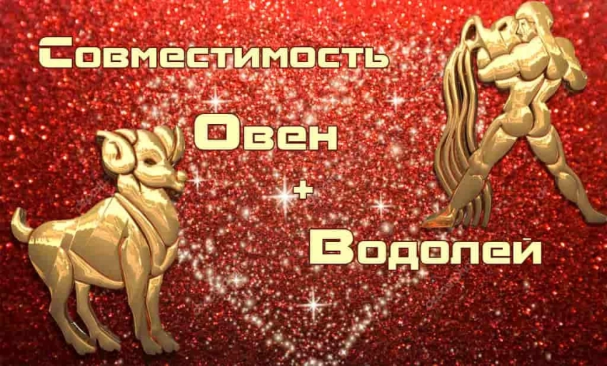 Совместимость: женщина Овен и мужчина Водолей