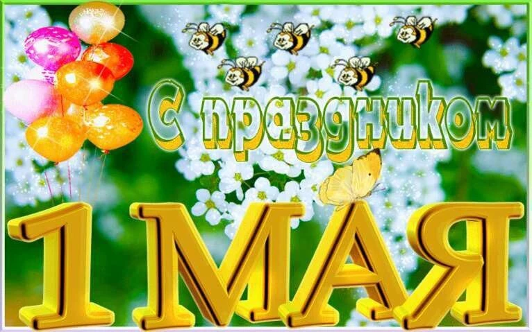 Поздравления с 1 мая 2021 официальные