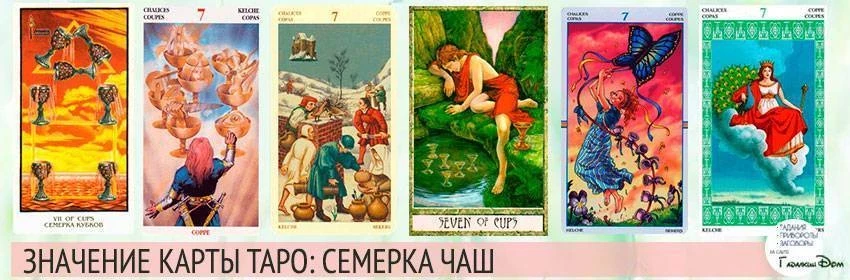 Значение карт таро семерка кубков