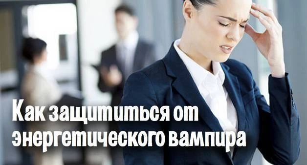 Признаки энергетического вампира, как определить и распознать его