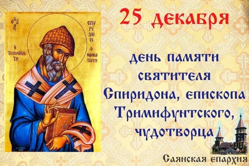 Молитвы святому Спиридону Тримифунтскому