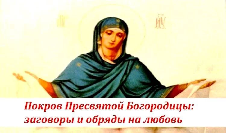 Магия Покрова обряды и заговоры на праздник Покрова Пресвятой Богородицы