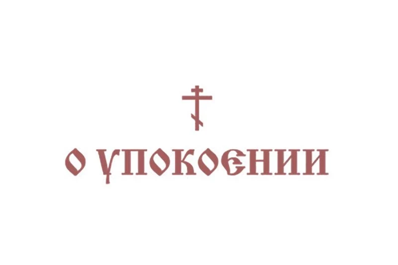 О поминовении, как поминать умерших, как писать записки об упокоении